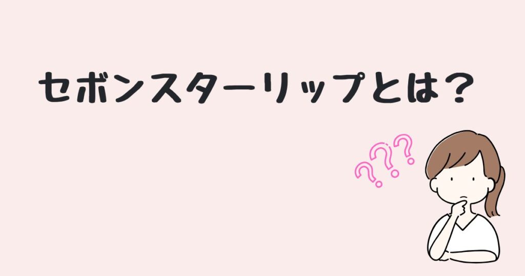 セボンスターリップ どこで売ってる